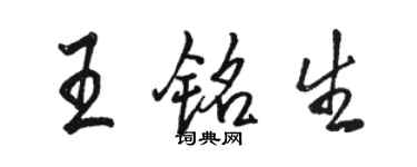 駱恆光王銘生行書個性簽名怎么寫