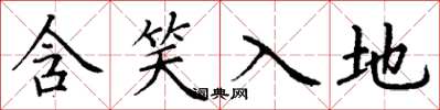 丁謙含笑入地楷書怎么寫