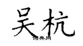 丁謙吳杭楷書個性簽名怎么寫