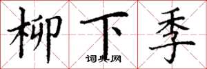 丁謙柳下季楷書怎么寫