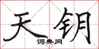 駱恆光天鑰楷書怎么寫