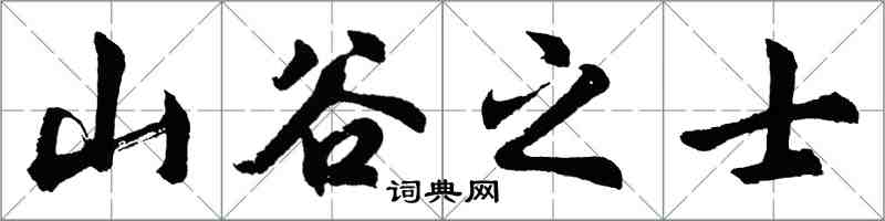 胡問遂山谷之士行書怎么寫