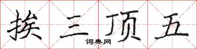 侯登峰挨三頂五楷書怎么寫