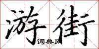 丁謙遊街楷書怎么寫