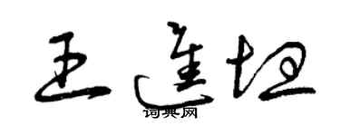 曾慶福王進坦草書個性簽名怎么寫