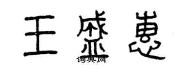 曾慶福王盛惠篆書個性簽名怎么寫