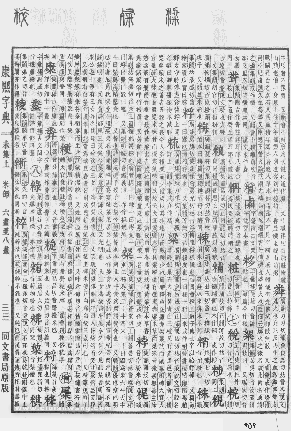 康熙字典掃描版第909頁