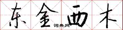 錢沛雲東金西木行書怎么寫