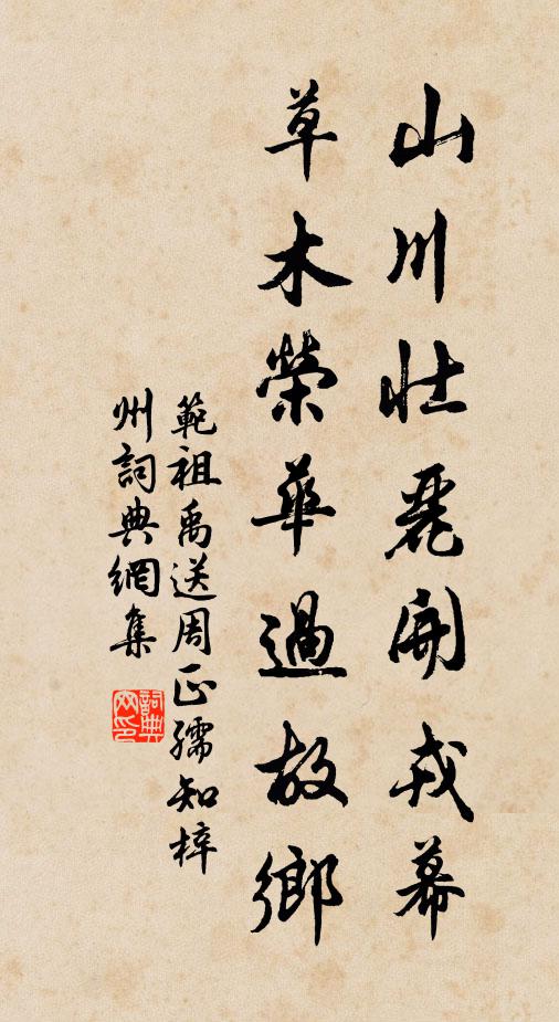 范祖禹山川壯麗開戎幕,草木榮華過故鄉書法作品欣賞