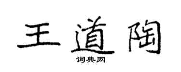 袁強王道陶楷書個性簽名怎么寫