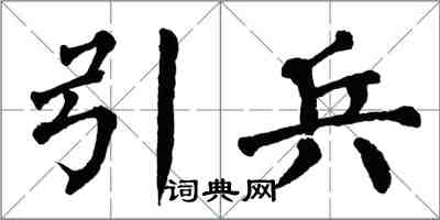 翁闓運引兵楷書怎么寫