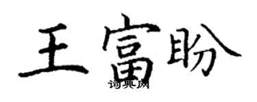 丁謙王富盼楷書個性簽名怎么寫