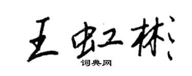 王正良王虹彬行書個性簽名怎么寫