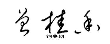 梁錦英曾桂香草書個性簽名怎么寫