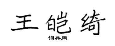 袁強王皚綺楷書個性簽名怎么寫