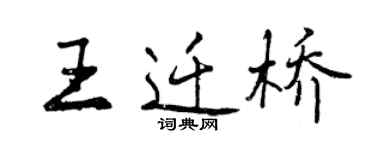 曾慶福王遷橋行書個性簽名怎么寫