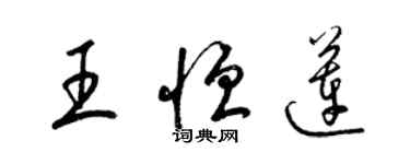 梁錦英王恆蓮草書個性簽名怎么寫