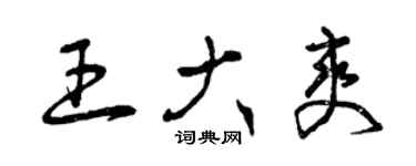 曾慶福王大爽草書個性簽名怎么寫