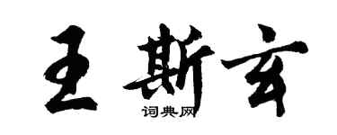 胡問遂王斯玄行書個性簽名怎么寫