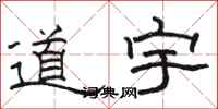 駱恆光道宇隸書怎么寫