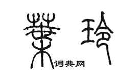 陳墨葉玲篆書個性簽名怎么寫