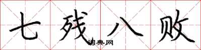 荊霄鵬七殘八敗楷書怎么寫