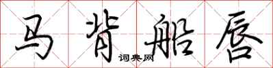 荊霄鵬馬背船唇行書怎么寫