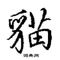 田英章寫的硬筆楷書貓