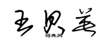 朱錫榮王貝英草書個性簽名怎么寫