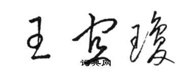 駱恆光王宜瓊草書個性簽名怎么寫