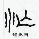 林少明寫的硬筆隸書忙