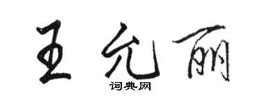 駱恆光王允麗行書個性簽名怎么寫