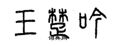 曾慶福王楚吟篆書個性簽名怎么寫