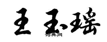 胡問遂王玉瑤行書個性簽名怎么寫