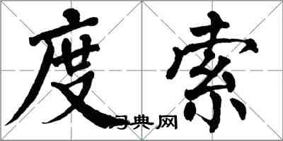 翁闓運度索楷書怎么寫