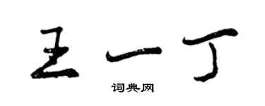 曾慶福王一丁行書個性簽名怎么寫