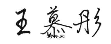 駱恆光王慕彤行書個性簽名怎么寫