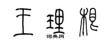 陳墨王理根篆書個性簽名怎么寫