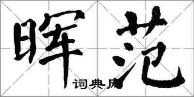 翁闓運暉范楷書怎么寫