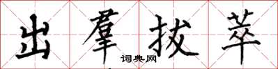 何伯昌出羣拔萃楷書怎么寫