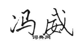 駱恆光馮威行書個性簽名怎么寫