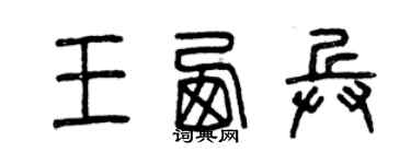 曾慶福王西兵篆書個性簽名怎么寫