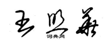 朱錫榮王照華草書個性簽名怎么寫