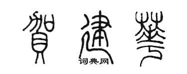 陳墨賀建華篆書個性簽名怎么寫