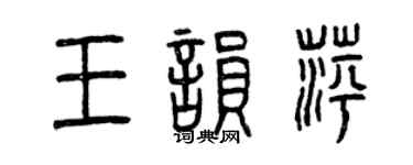 曾慶福王韻萍篆書個性簽名怎么寫