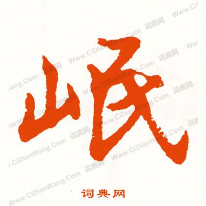 眯篆書書法_眯字書法_篆書字典
