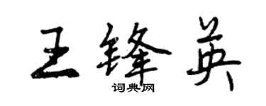 曾慶福王鋒英行書個性簽名怎么寫