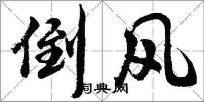 胡問遂倒風行書怎么寫