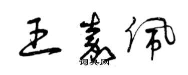 曾慶福王嘉佩草書個性簽名怎么寫