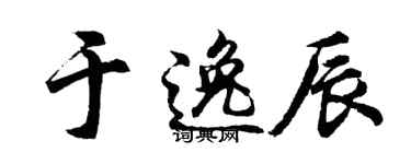 胡問遂於逸辰行書個性簽名怎么寫